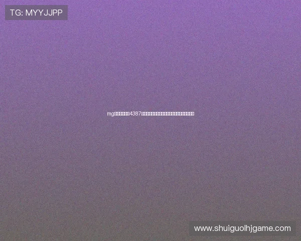 mg娱乐游戏平台4387支持多种支付方式，轻松充值畅玩无忧体验升级