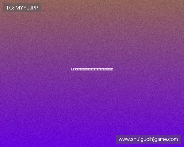 MG电子老虎机最新版本上线带来丰富游戏体验和多样奖励