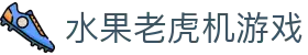 水果老虎机游戏|水果老虎机真人版 - (中国)许昌水果老虎机游戏实业有限责任公司欢迎您